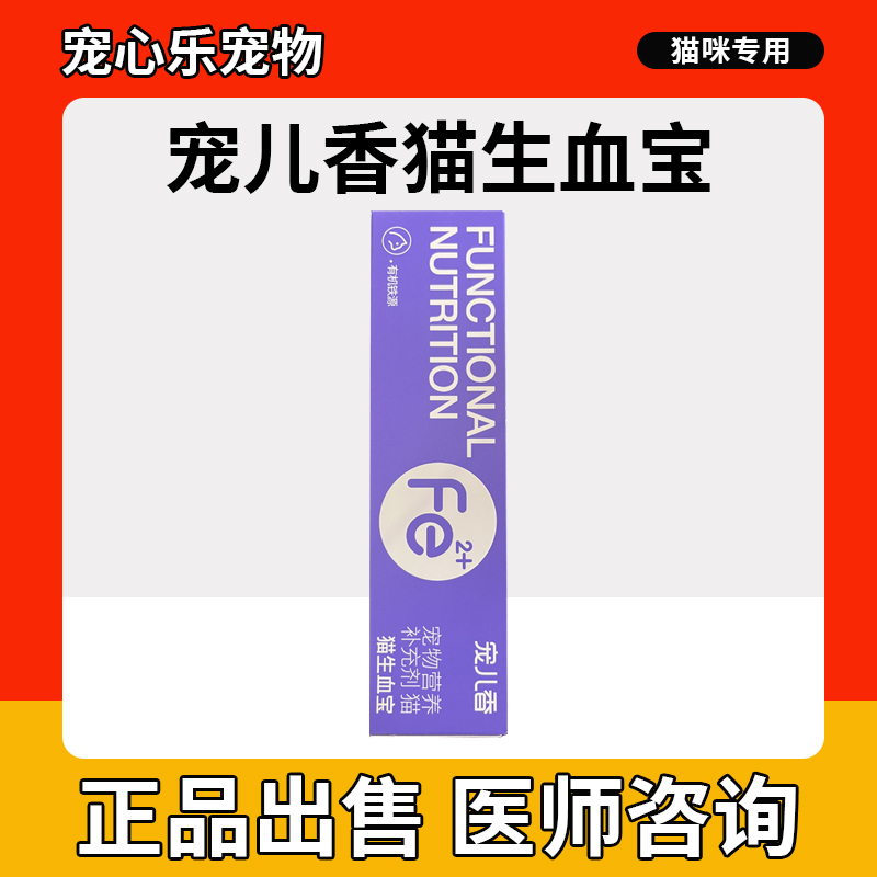 宠儿香猫咪生血宝合剂补血营养膏幼猫贫血专用产后补血肝精猫黄疸