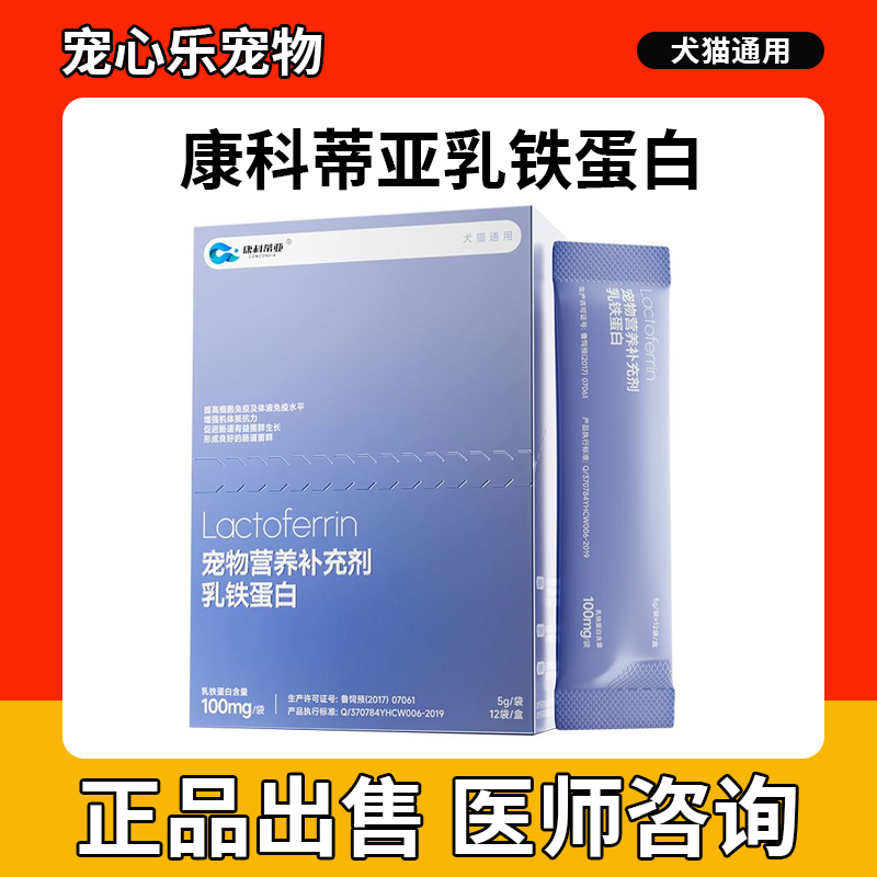 康科蒂亚乳铁蛋白粉猫增强免疫力