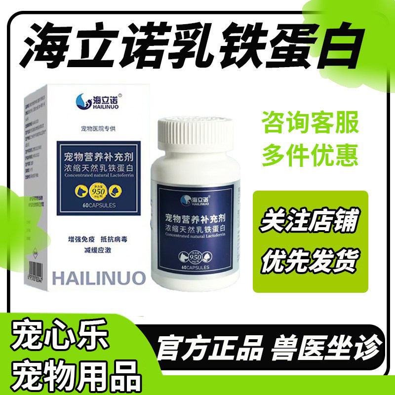 乳铁蛋白胶囊猫咪狗狗抗病毒图片