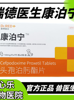 康泊宁头孢瑞德医生泊肟酯片猫狗消炎药感冒皮肤病鼻支泌尿宠泊宁