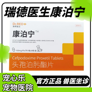 康泊宁头孢瑞德医生泊肟酯片猫狗消炎药感冒皮肤病鼻支泌尿宠泊宁