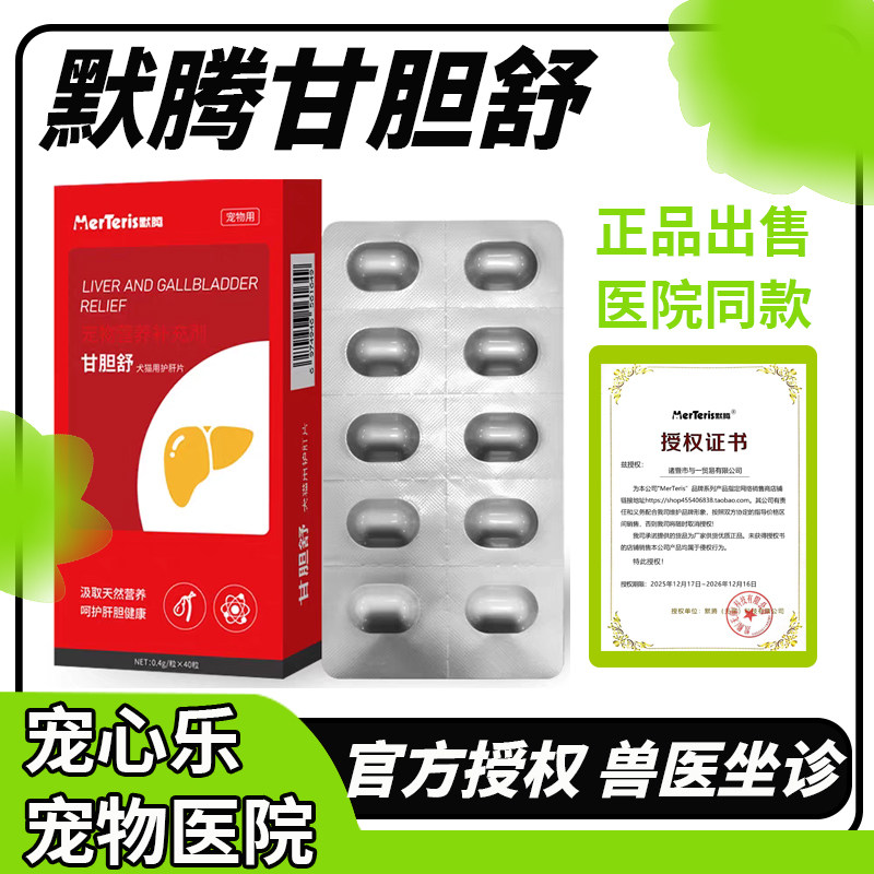 默腾甘胆舒狗狗猫咪护肝片宠物营养补充剂猫犬通用疏肝养肝片剂