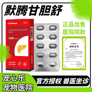 默腾甘胆舒狗狗猫咪护肝片宠物营养补充剂猫犬通用疏肝养肝片剂