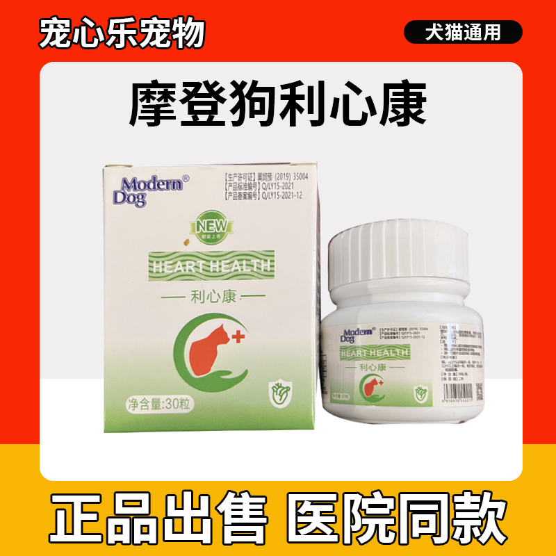 摩登狗利心康宠物心脏营养剂狗狗心力衰竭心脏肥大猫咪心肌炎保健