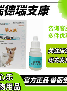 瑞德瑞支康恩诺沙星猫咪猫鼻支打喷嚏结膜炎角膜炎杯状泛昔滴眼液