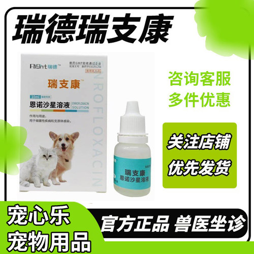 瑞德瑞支康恩诺沙星猫咪猫鼻支打喷嚏结膜炎角膜炎杯状泛昔滴眼液