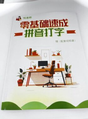 悦老师同款拼音零基础速成拼音打字拼音拼读训练