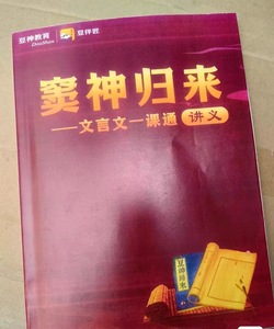 窦神2025最新版《文言文一课通》（纸质讲义+视频课）