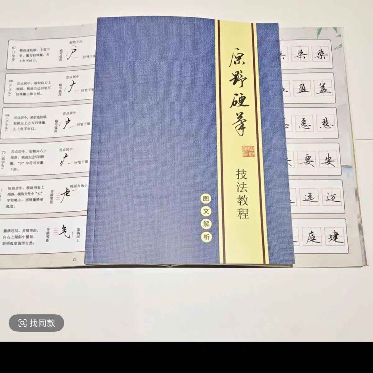 原野硬笔行书技法教程入门练字帖图文解析百家姓