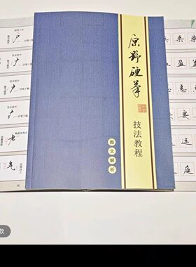 原野硬笔行书技法教程入门练字帖图文解析百家姓