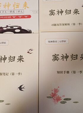 2025年zui新D窦神归来文言文终极版一课通讲义笔记解析课业本练习