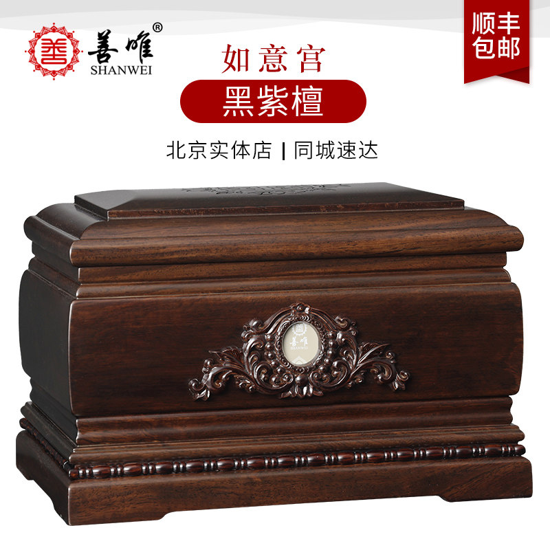 善唯黑檀木如意宫骨灰盒