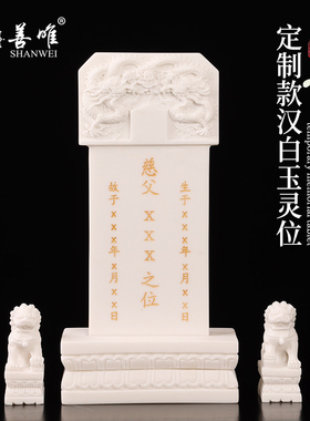 善唯汉白玉灵位定制遗像祖先牌位描金供台摆件免费刻字灵堂用品