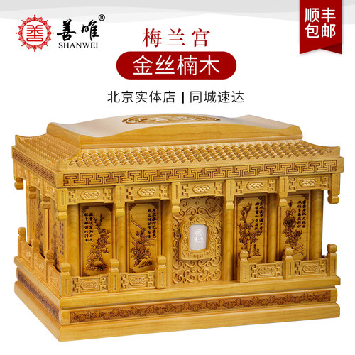 善唯金丝楠木梅兰宫骨灰盒