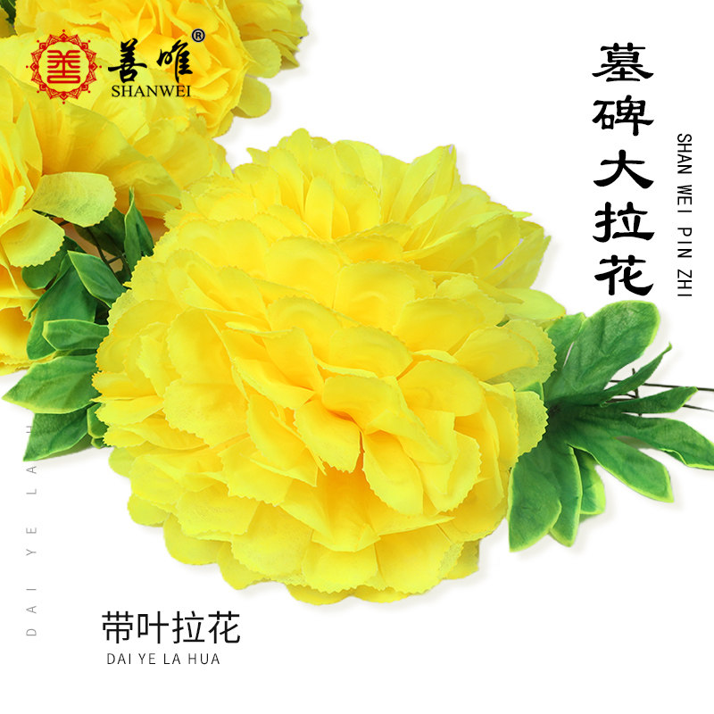 善唯仿真菊花大拉花藤条墓碑前装饰花花链清明节扫墓绢花殡葬用品