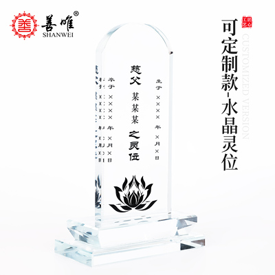 善唯水晶灵位牌位照片制作灵堂用