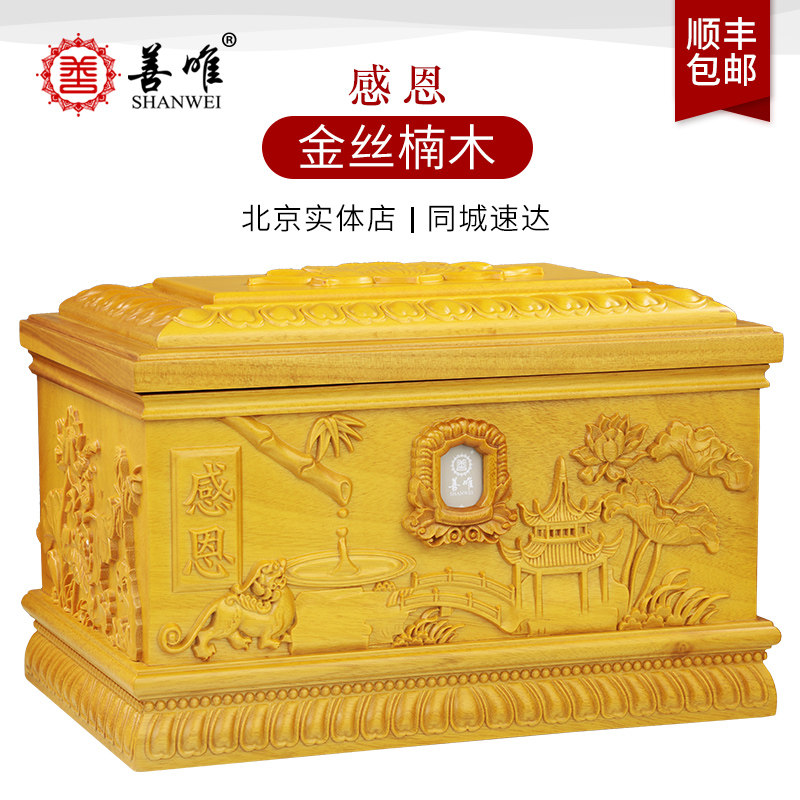 善唯实木金丝楠木感恩骨灰盒