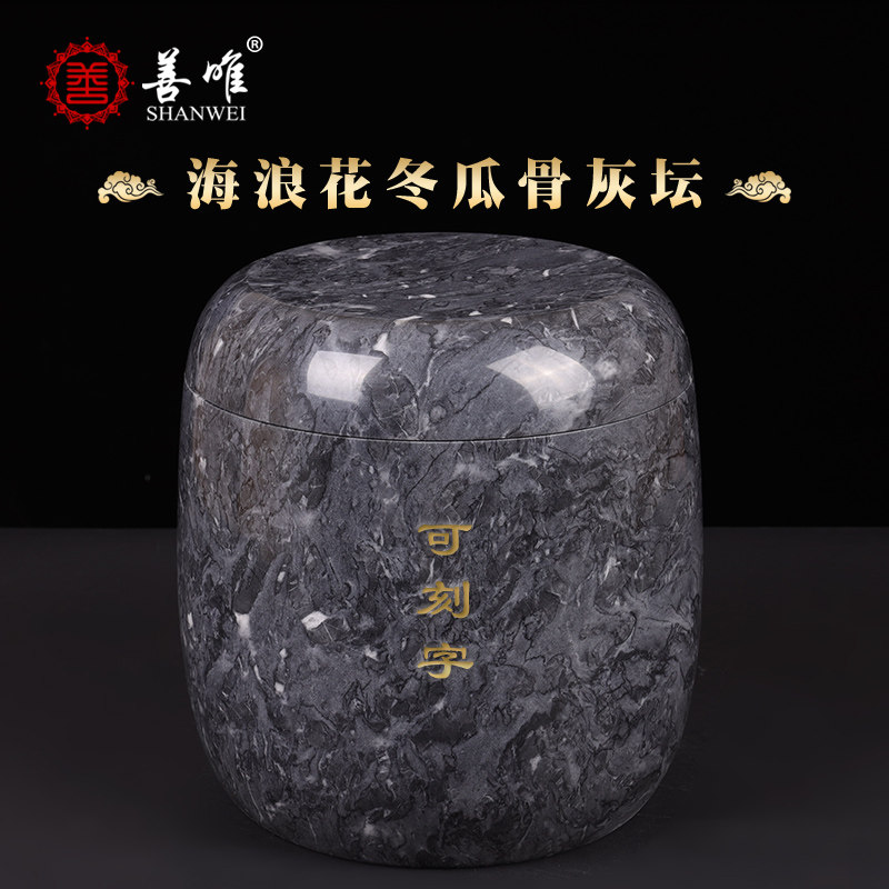 善唯天然玉石海浪花骨灰坛罐冬瓜坛骨灰盒男女用殡葬用品顺丰包邮