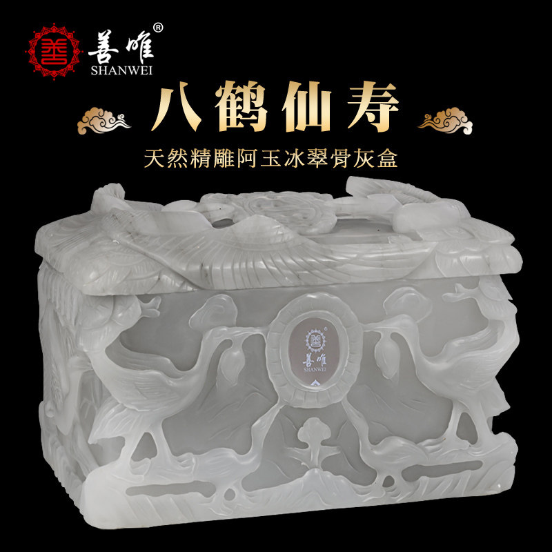 善唯八鹤仙寿阿富汗玉石骨灰盒天然石材寿盒棺材男女通用殡葬用品