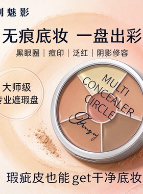 歌剧魅影六色遮瑕盘遮黑眼圈痘印