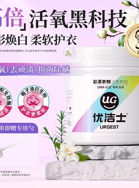 优洁士爆炸盐校服净彩漂粉婴幼儿洗衣去污渍强漂白剂去黄增白神器