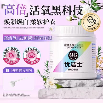 优洁士爆炸盐校服净彩漂粉婴幼儿洗衣去污渍强漂白剂去黄增白神器