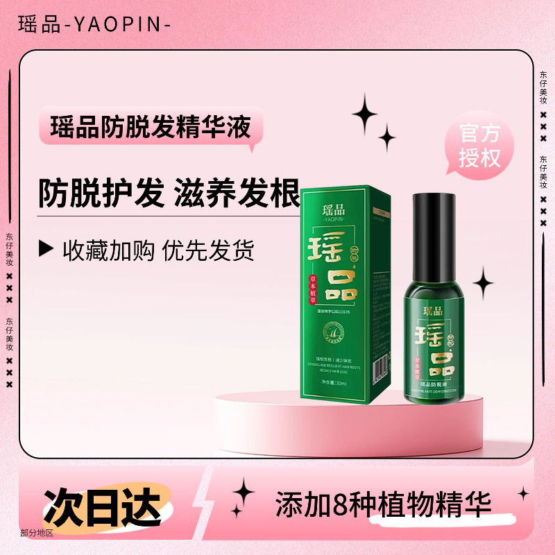 瑶品防脱发精华液 发际线营养液植物唤醒发根养发液固发生发正品