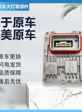 江淮格尔发大灯模块镇流器原厂