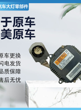 适用于日产天籁骐达轩逸氙气大灯安定器大灯电脑板高压包原厂纯拆