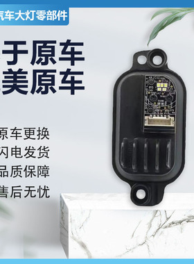 适用于比亚迪元EV535高配大灯日行灯LED光源模块电脑板 原厂正品