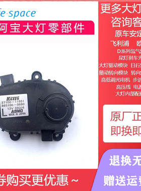 英菲尼迪G25 G37 FX35天籁公爵大灯转向电机AFS随动模块丰田原厂