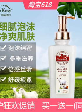 【买一送一】澳洲进口绿色溪谷山羊奶丝滑沐浴乳700ml滋润补水