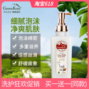 澳洲进口绿色溪谷山羊奶丝滑沐浴乳700ml滋润补水 买一送一