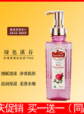 【买一送一】澳洲进口绿色溪谷玫瑰保湿沐浴露700ml水润丝滑留香
