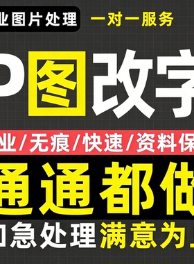 专业问题解决ps图修图无痕修改批抠图去水印logo设计淘宝pdf精修