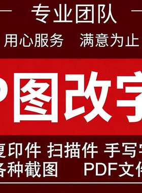 【老板请进】ps图修无痕修改美工在线抠图去水印logo设计pdf人像