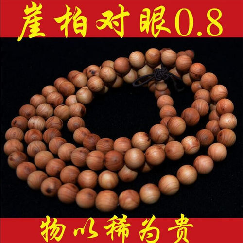 正宗太行崖柏108颗对眼佛珠手串男2.0老料素珠满瘤疤文玩念珠8MM - 封面