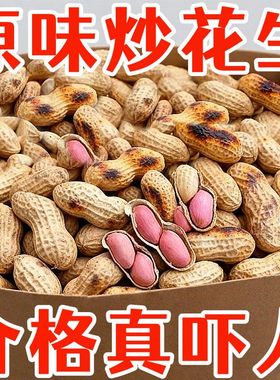 【抢爆了】柴火炒花生原味花生农家新货铁锅炒制批发坚果零食正宗