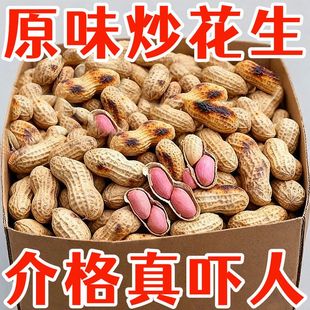 【5斤抢爆了】柴火炒花生原味花生农家新货铁锅炒制批发坚果零食