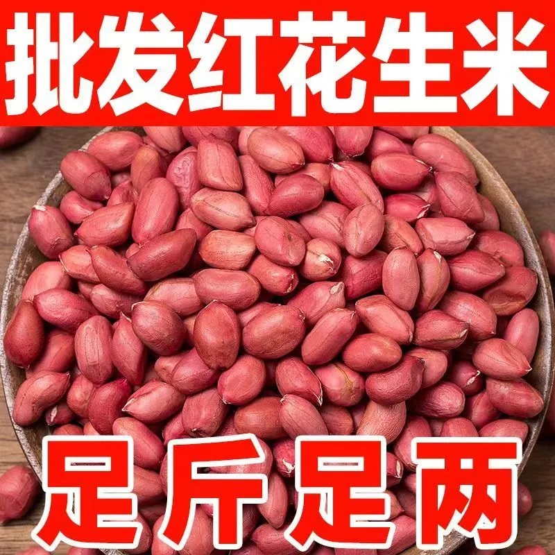正宗农家红皮花生米无壳四粒红