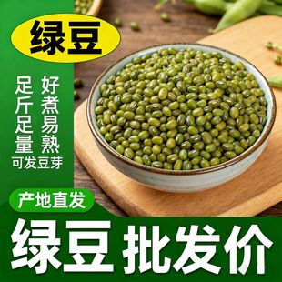 5斤绿豆新货农家小绿豆汤种子发芽绿豆糕清仓商用便宜新绿豆1斤
