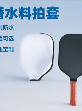 潜水料匹克球拍拍套 Neoprene Cover bag for pickleball  paddle