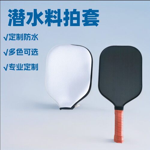 潜水料匹克球拍拍套Neoprene