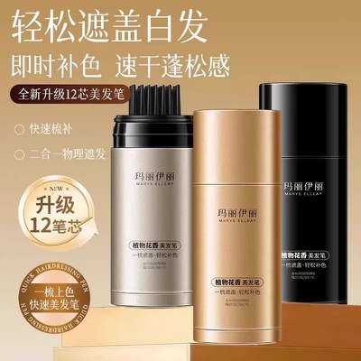玛丽伊丽植物花香美发笔快速遮盖不伤发不掉色一次性美发棒膏