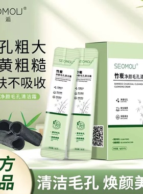 施逅SEOMOU 竹炭 净颜 毛孔清洁霜 细腻毛孔 细腻透亮 收缩毛孔