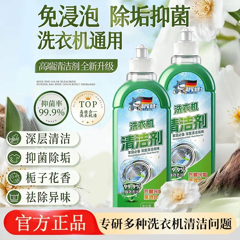 官方正品清护鲨鱼博士洗衣机清洁杀菌除螨消毒液除垢抗霉去污免泡