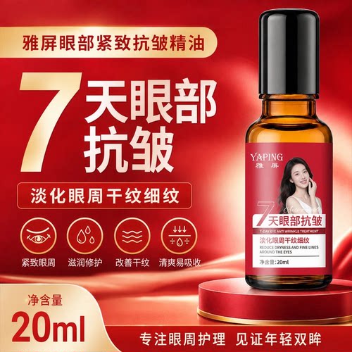 【到手3瓶】淡纹眼部精华油抗皱补水提亮舒缓眼周提拉紧致