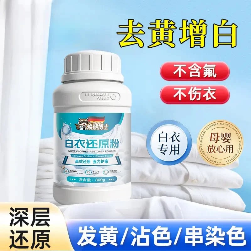 焕熊博士白衣还原粉去染色串色去黄增白不伤衣漂白剂恢复衣物原