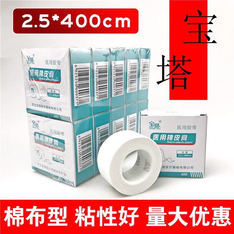 包邮医用橡皮膏宝塔牌纯棉布+天然橡胶浆棉布胶带白胶布2.5*400cm
