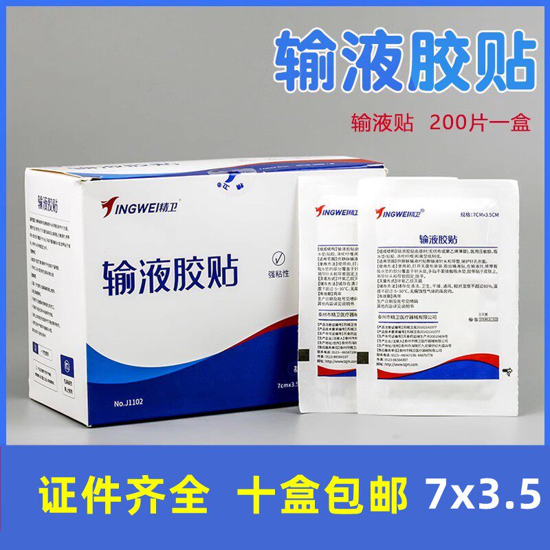 精卫医用输液贴一次性透气胶带输液贴纸无菌敷料贴吊水点滴固定贴